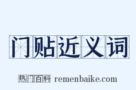 门贴近义词是什么意思的图片